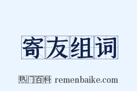 寄友组词是什么意思的图片